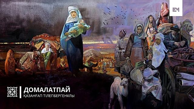 Домалатпай - Қазанғап Тілепбергенұлы