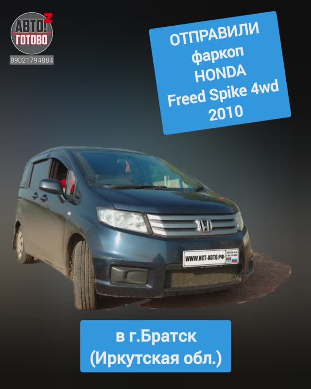 HONDA Freed Spike 4wd 2010. Фаркоп. ОТПРАВКА в г.Братск смотреть онлайн