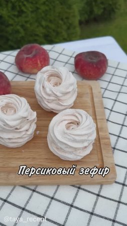 ПЕРСИКОВЫЙ ЗЕФИР-СУФЛЕ