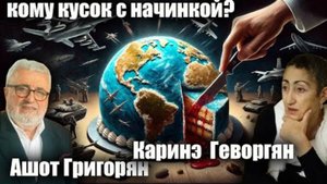 Кому кусок с начинкой? Каринэ Геворгян и Ашот Григорян
