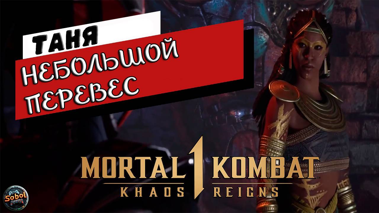 Прохождение режима истории Mortal Kombat 1: Khaos Reigns | Небольшой перевес | Императрица Таня