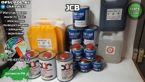 Набор для покраски экскаватора погрузчика JCB. Отправка в г. Оренбург