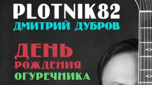 квартирник Дмитрий Дубров, г. Белгород, 1 февраля 2025 г