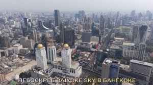 Смотровая площадка небоскреба в Бангкоке.