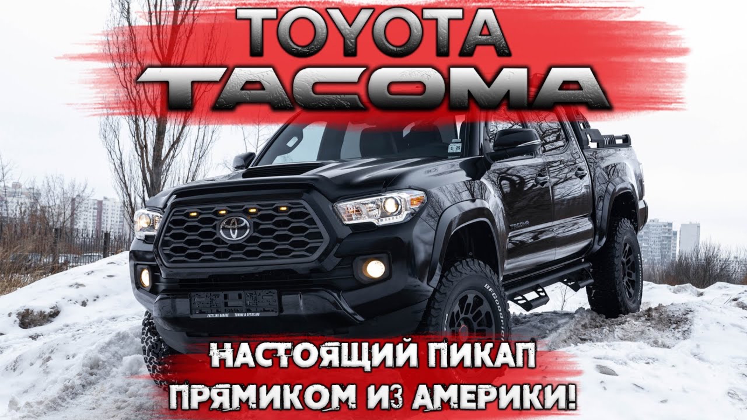 Как мы Toyota Tacoma из США привезли! Авто из Европы и США в наличии и под заказ в Eastline Garage!