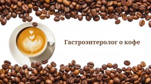 Гастроэнтеролог о кофе. Полезен или вреден бодрящий напиток?