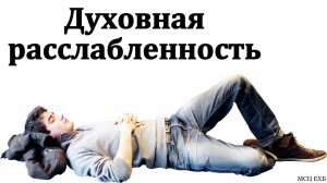 "Духовная расслабленность". П. Е. Эргардт. МСЦ ЕХБ.