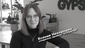 Большие люди малого бизнеса. Ксения Нехороших, создатель проекта "GYPSOFLO"