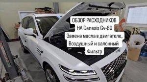 Обзор оригинальных расходников на Genesis GV-80