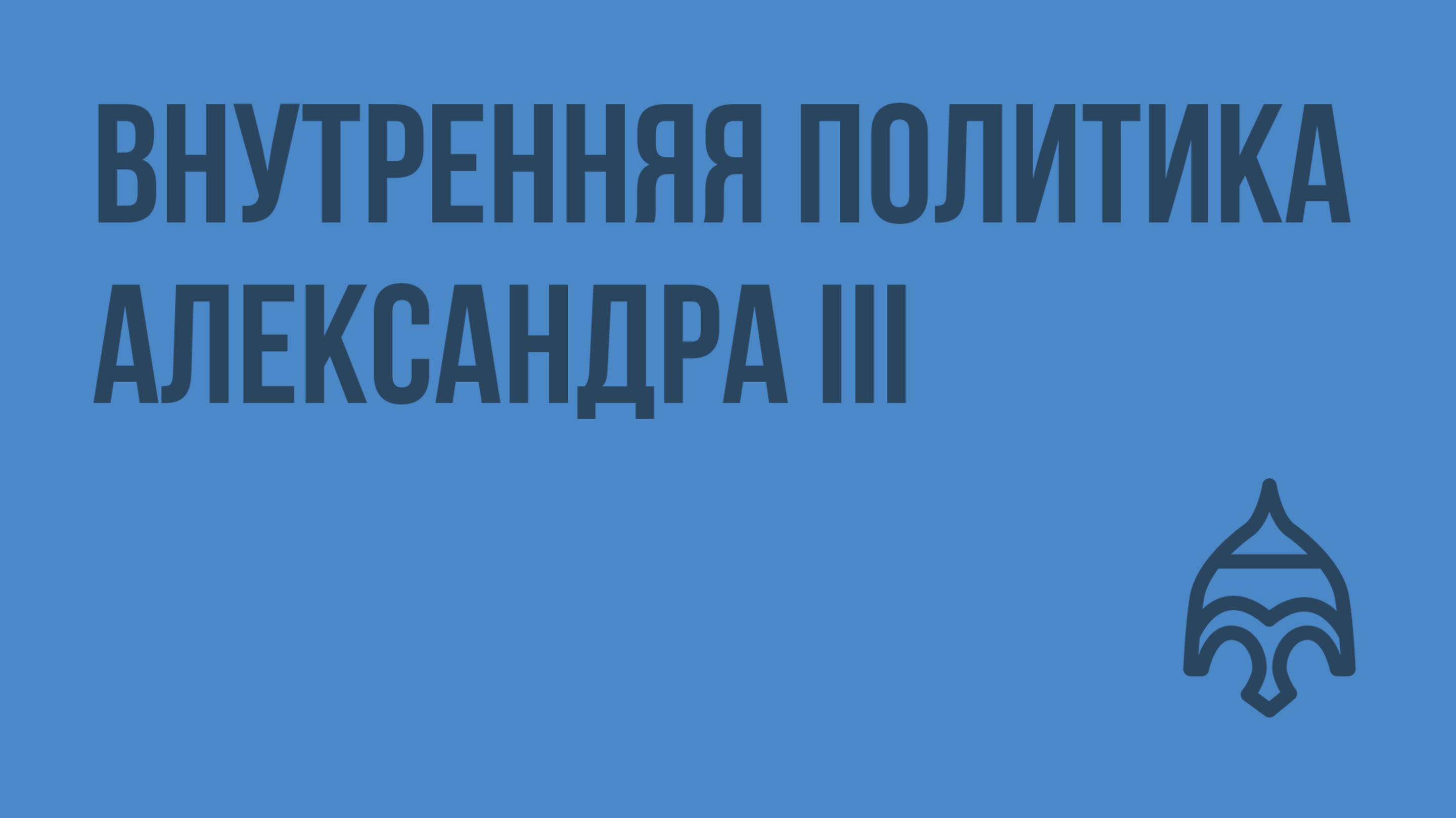 Внутренняя политика Александра III. Видеоурок по истории России 8 класс