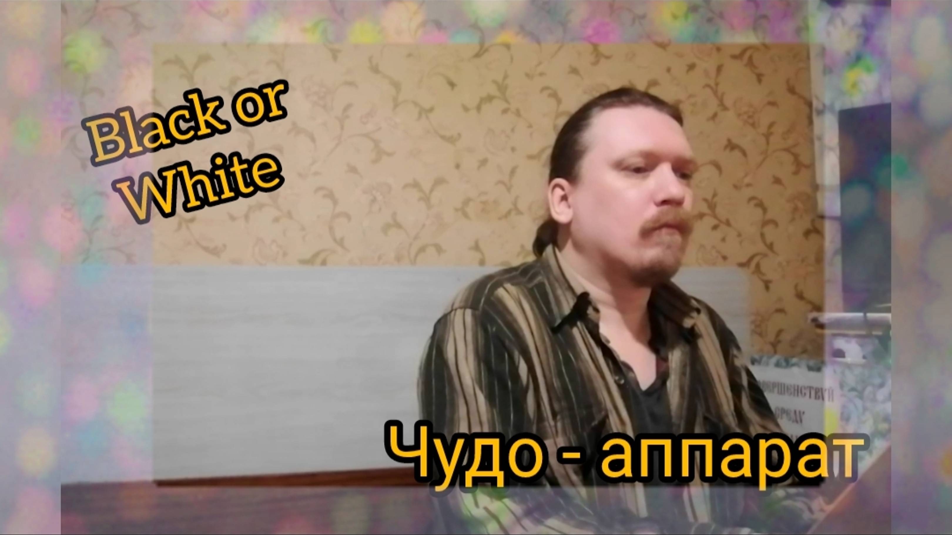 Black or white — Чудо-аппарат ©'2025