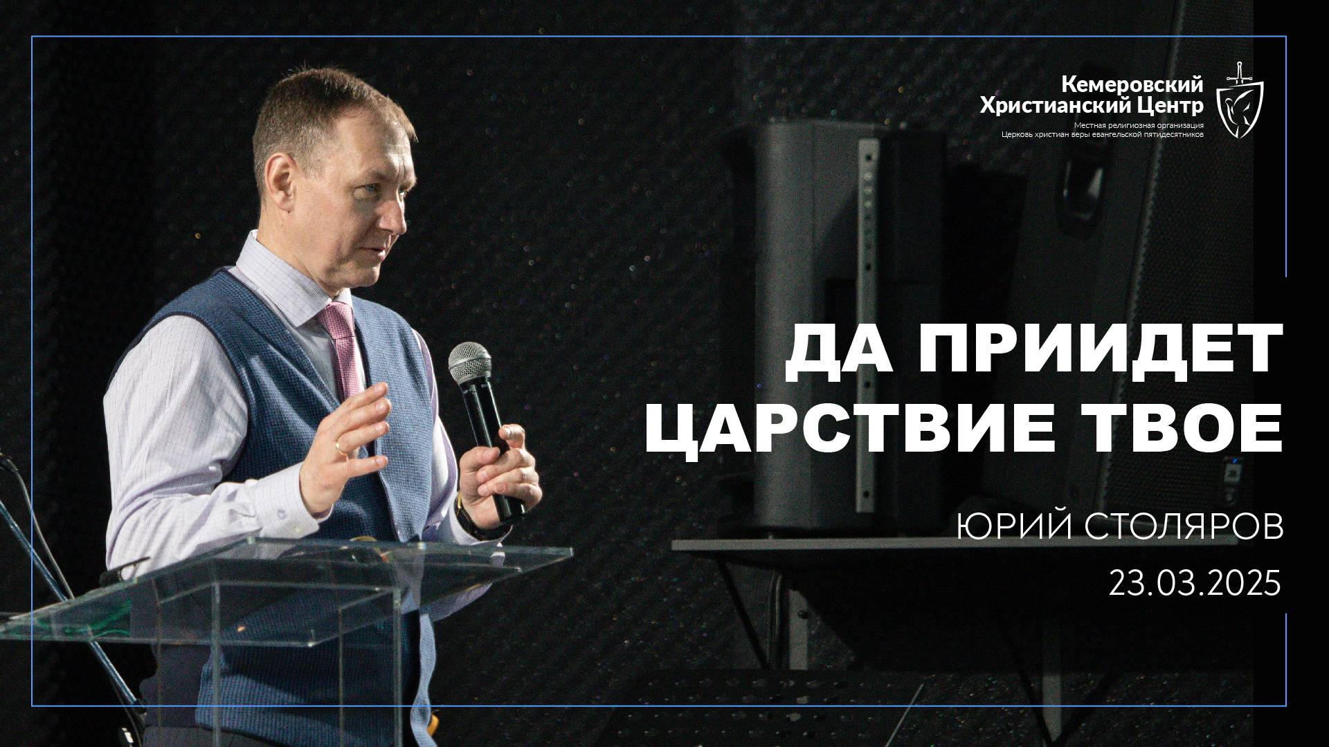 🎙 «Да приидет царствие Твое» - Столяров Юрий • 23.03.2025 - КХЦ 🌍 смотреть онлайн