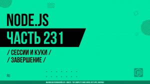 Node.js - 231 - Сессии и Куки - Завершение