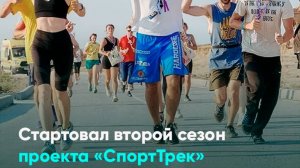 Стартовал второй сезон проекта «СпортТрек»