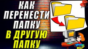 Как перенести папку в другую папку
