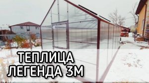 ТЕПЛИЦА КЛАССИКА ДВУХСКАТНАЯ ДОМИК. ЛЕГЕНДА 3М