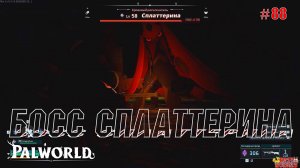 Palworld - Босс Сплаттерина
