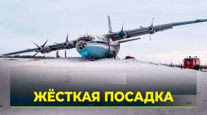 Грузовой АН-12 совершил жёсткую посадку в аэропорту Нового Уренгоя