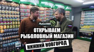 Открытие рыболовного магазина по франшизе Рыбалюб г.Нижний Новгород #26