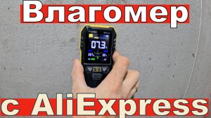 Влагомер с алиэкспресс