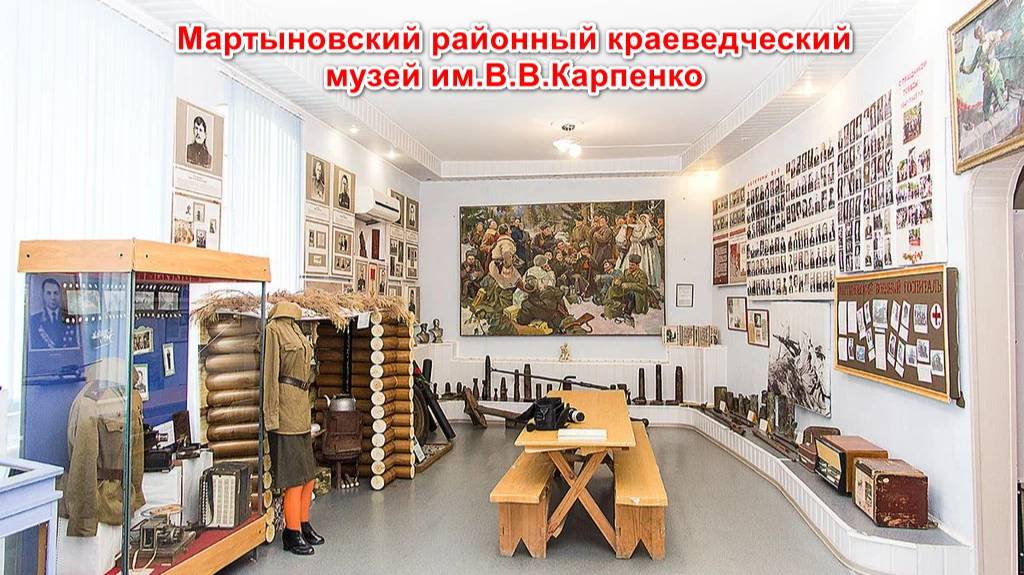 Мартыновский районный краеведческий музей им. В.В.Карпенко смотреть онлайн