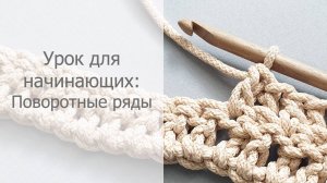 Урок для начинающих: Поворотные ряды