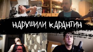 ЭПИЗОД #7 «НАРУШИЛИ КАРАНТИН»
