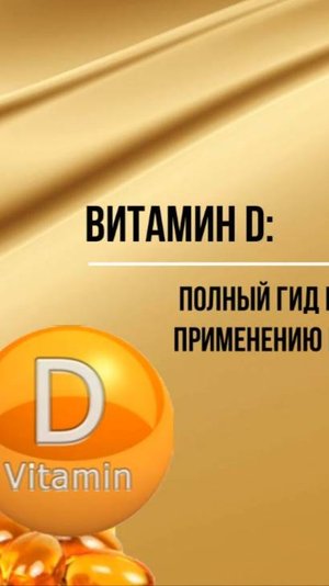 Витамин D: полный гид по формам, применению и безопасности.