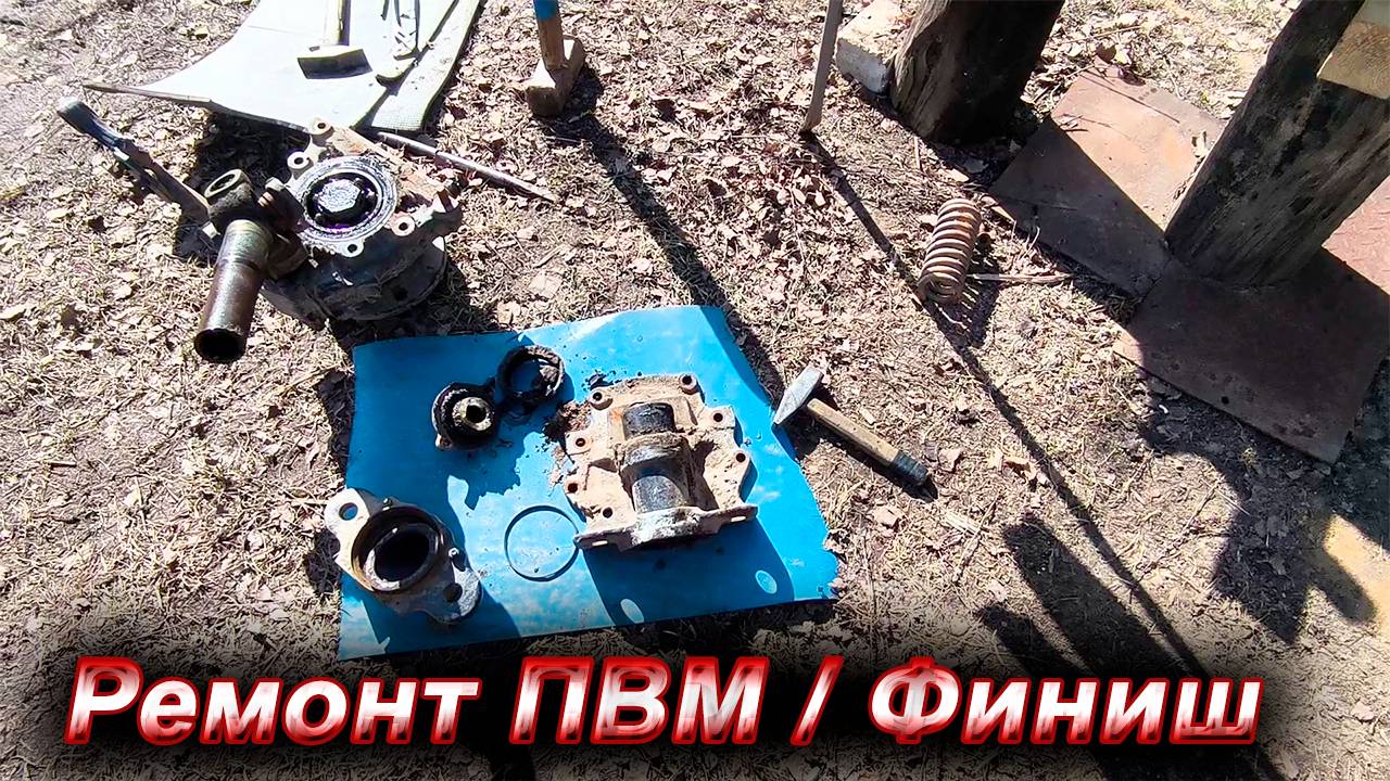 Ремонт ПВМ Т-40АМ/ Цена вопроса/ Финальная часть смотреть онлайн