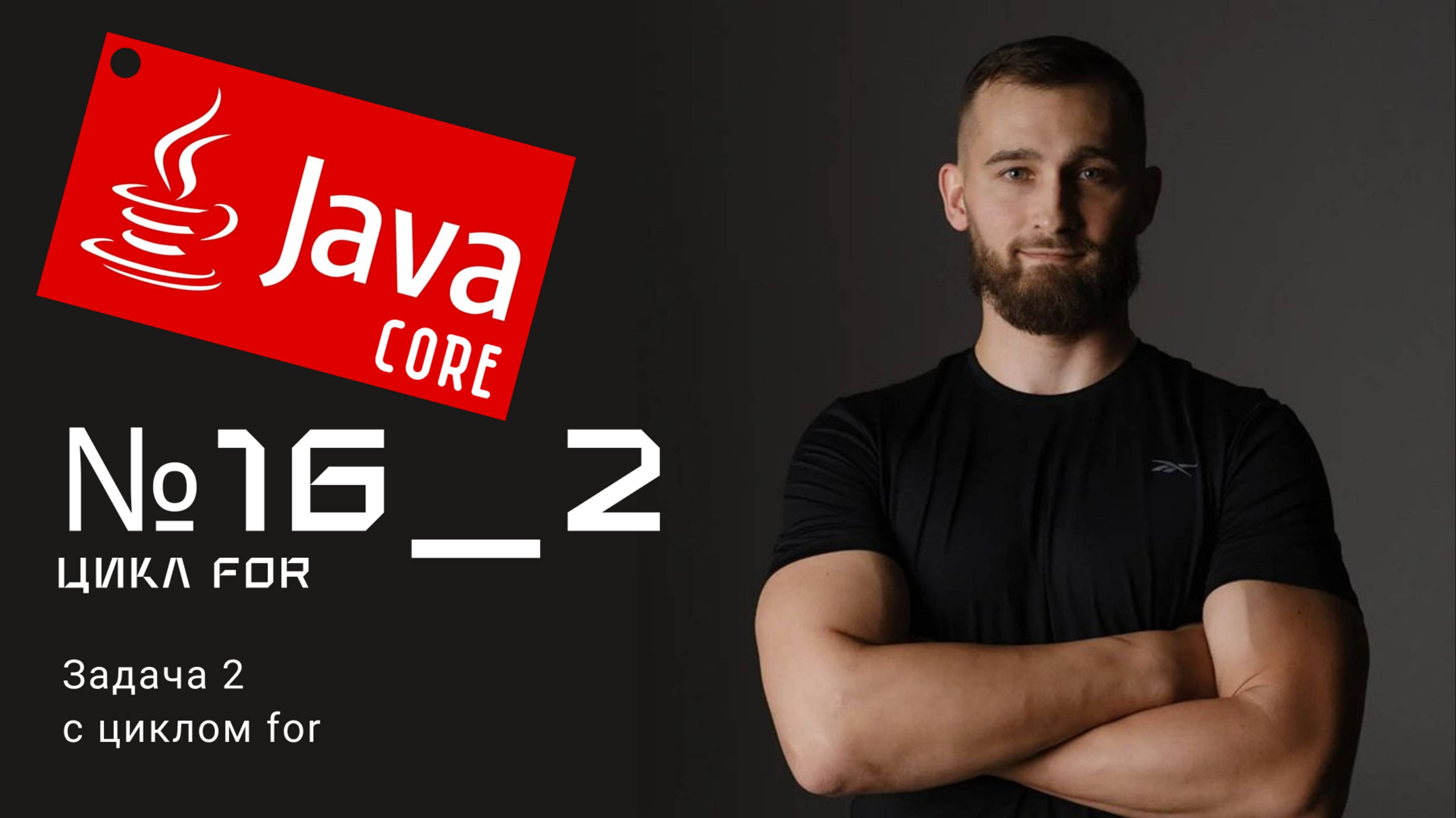 Циклы for: Задача 2 на Java