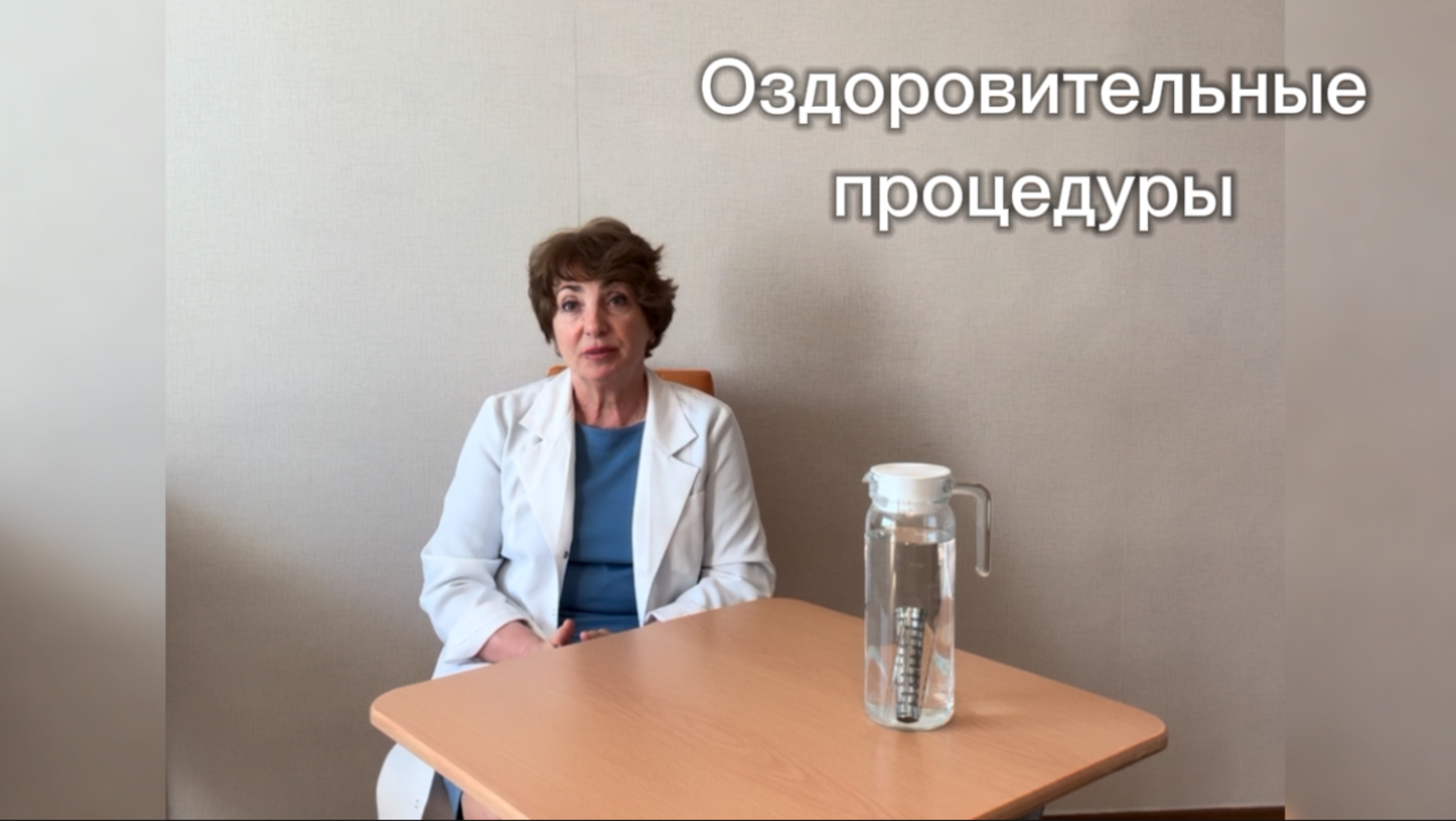 Оздоровительные процедуры.
