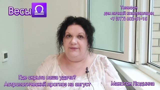 Где скрыта ваша удача?✨️ Весы♎️  Астрологический прогноз на август #весы #весыгороскоп #гороскопвес