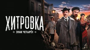 Хитровка. Знак четырех | Русский трейлер | Фильм 2023