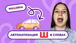 6. Автоматизация звука "Ш" в словах.