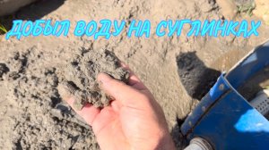 Абиссинская скважина на глине. Одинцово .