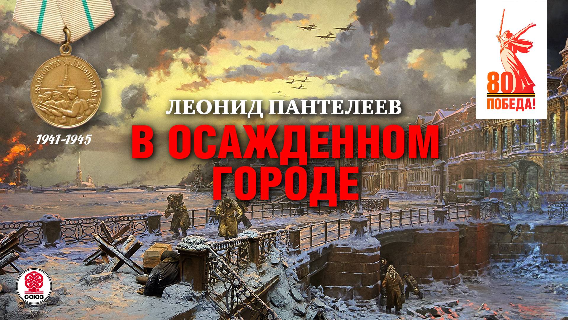 ЛЕОНИД ПАНТЕЛЕЕВ «В ОСАЖДЕННОМ ГОРОДЕ». Аудиокнига. читает Александр Бордуков