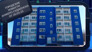 Городские новости Анжеро-Судженска от 26.03.25