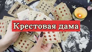 Крестовая дама. Гадание на игральных картах. Онлайн расклад