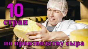 СЫР: ТОП 10 стран по производству сыра из коровьего молока