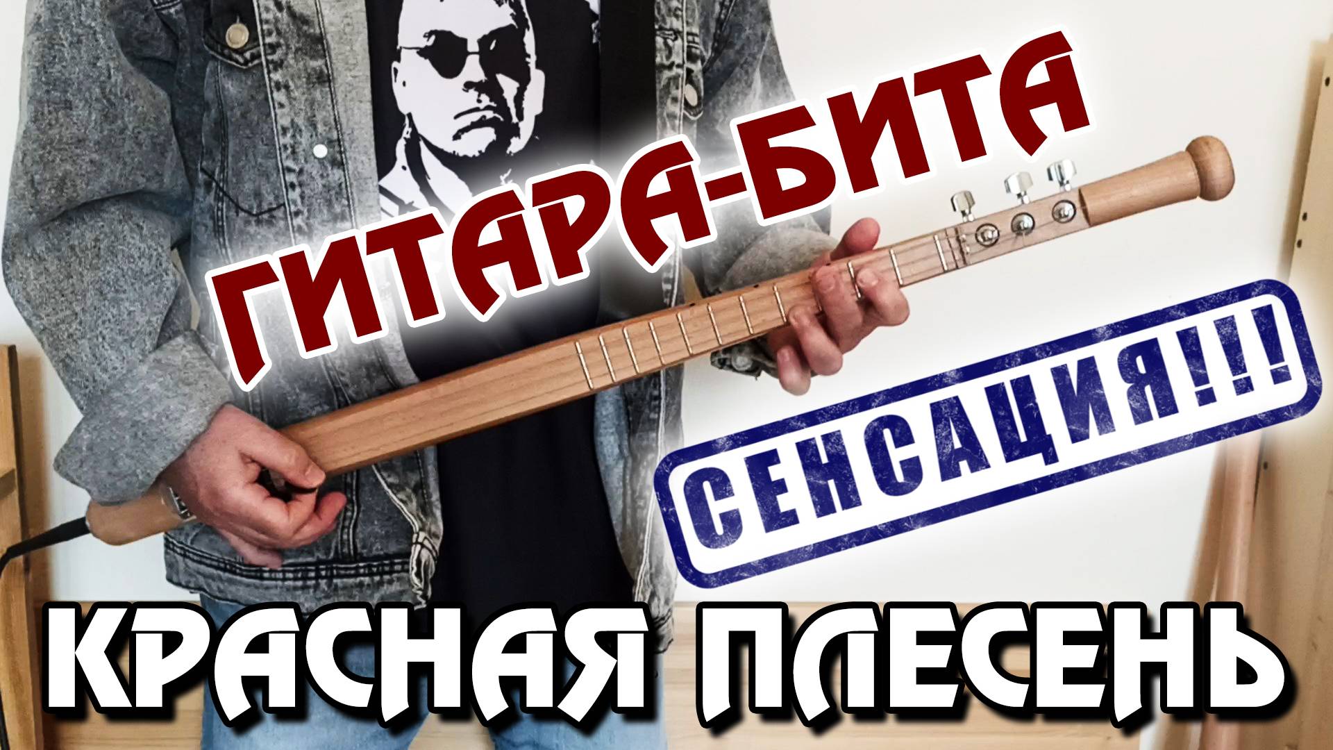 Красная Плесень - Гитара-бита (2025)