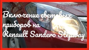 Включение световых приборов на рено сандеро степвей