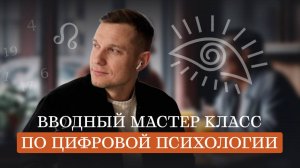 Вводный мастер-класс по Цифровой Психологии