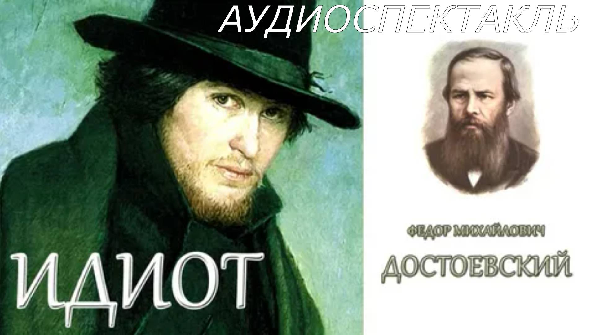 "Идиот". Аудиоспектакль. Федор Михайлович Достоевский