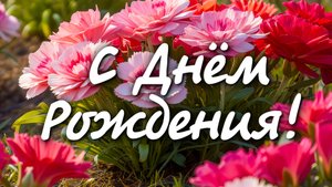 С Днём Рождения! Путешествие в Мир Счастья и Улыбок!