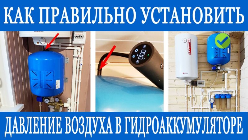 Как подкачать гидроаккумулятор правильно?