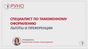 Специалист по таможенному оформлению. Льготы и преференции | РУНО