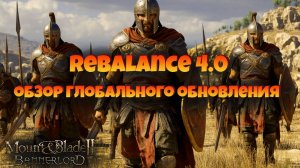Обзор глобального обновления на Rebalance 4.0