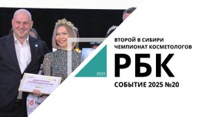 Второй в Сибири чемпионат косметологов | Событие №20_от 25.03.2025 РБК Новосибирск