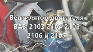 1-6 Вентилятор двигателя ВАЗ 2103 2104 2105 2106 2107
