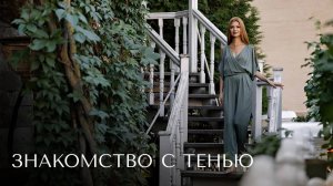 Знакомство с тенью